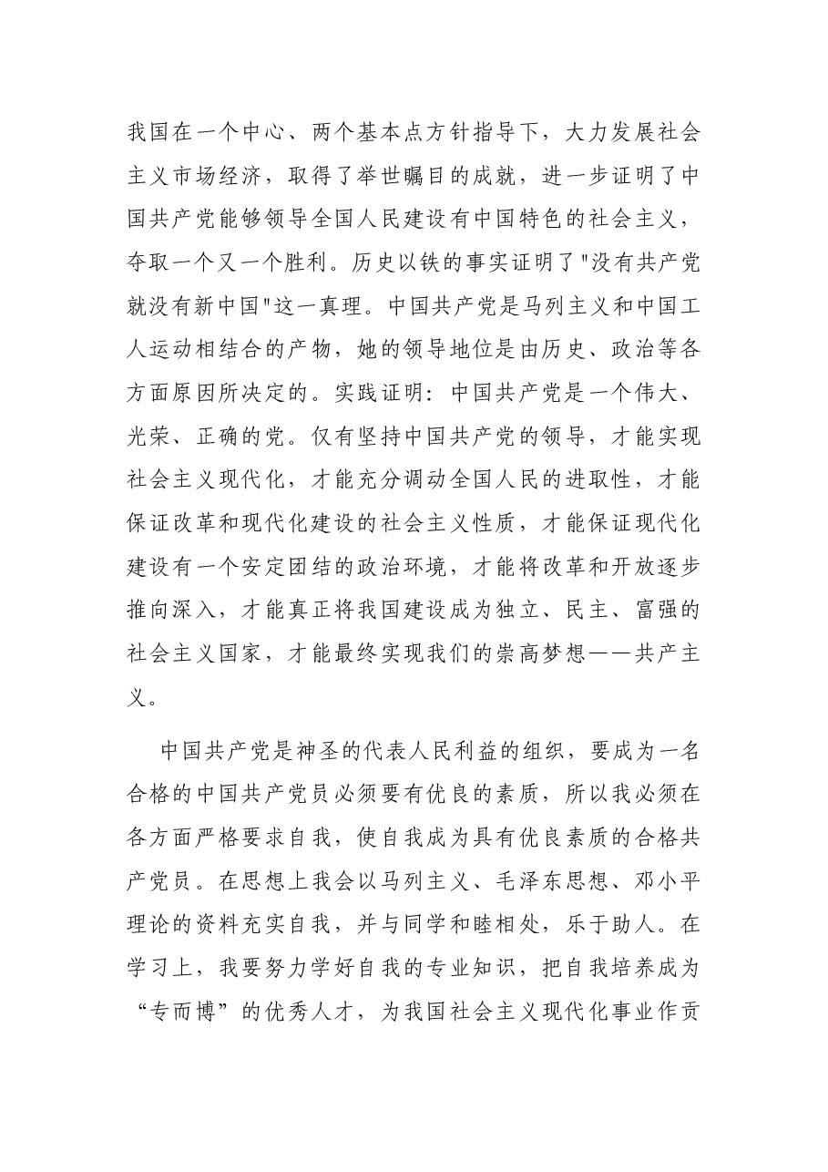 (2篇)2021年入党申请书.docx,第2页预览