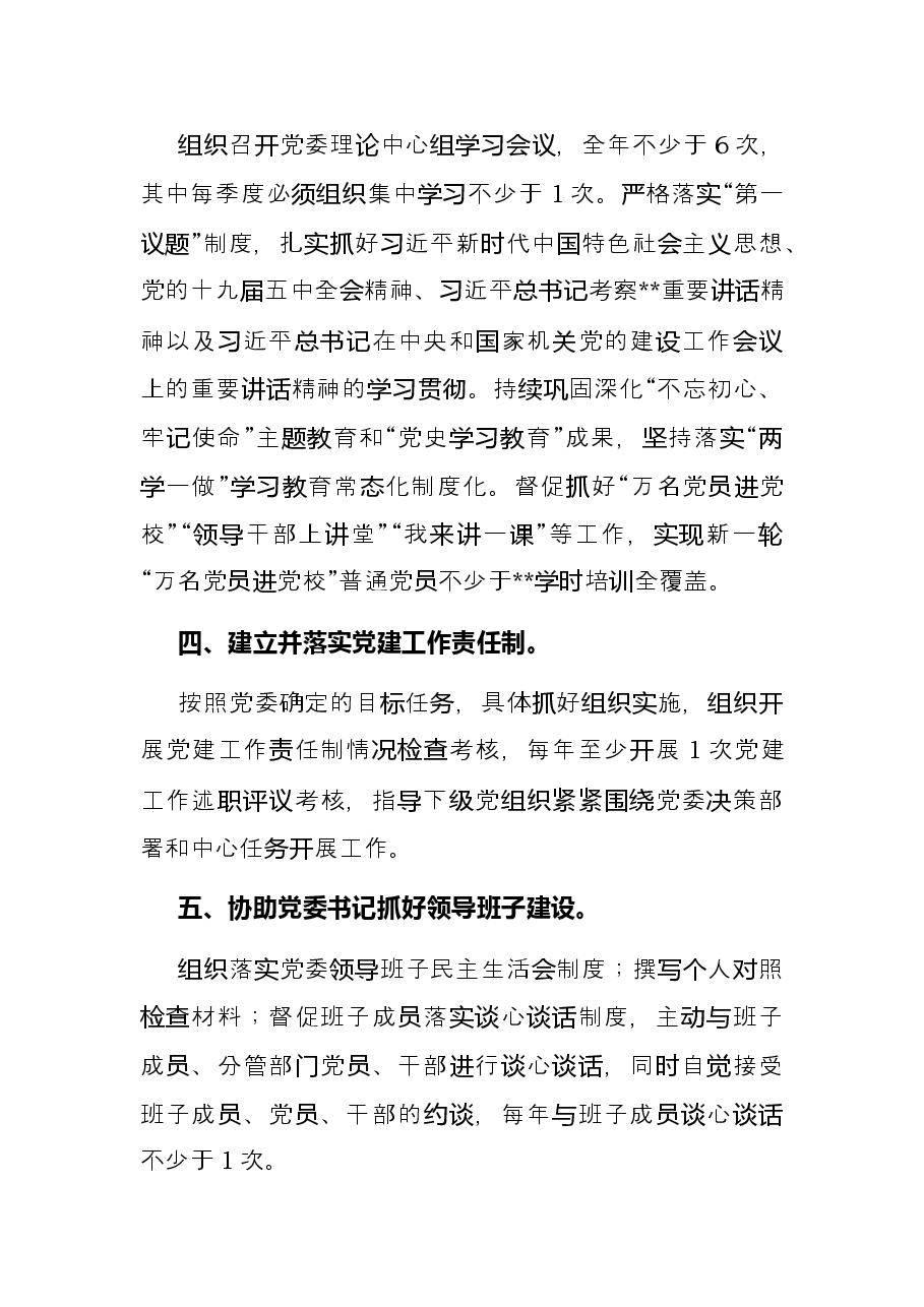 2022年度市局党委副书记抓基层党建工作责任清单.docx,第2页预览