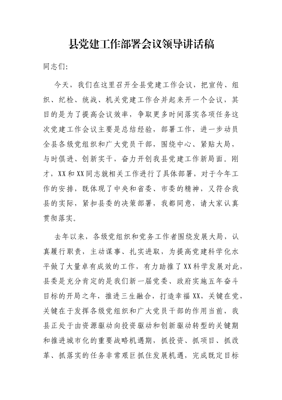 县党建工作部署会议领导讲话稿.docx,第1页预览