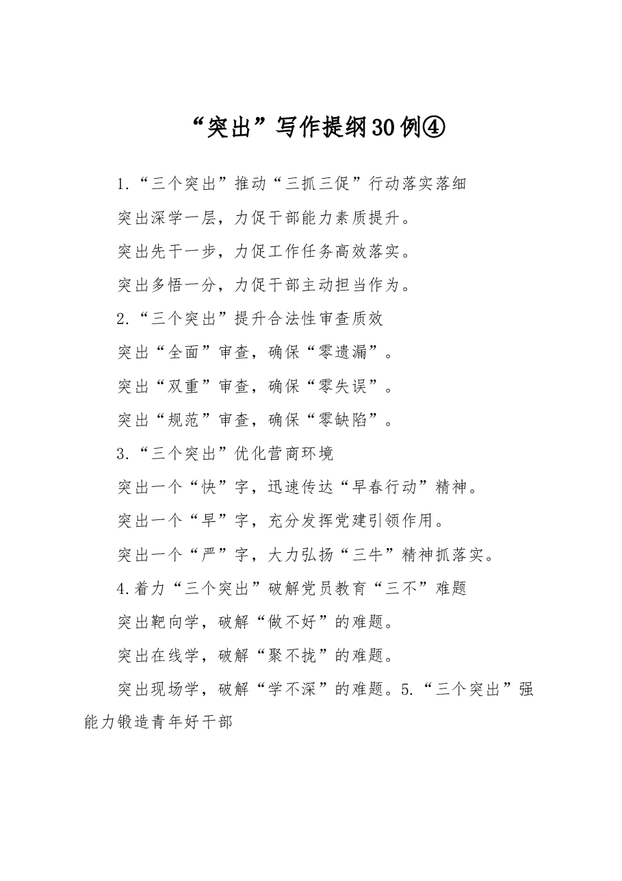 （30例）“突出”写作提纲④.docx，第1页预览
