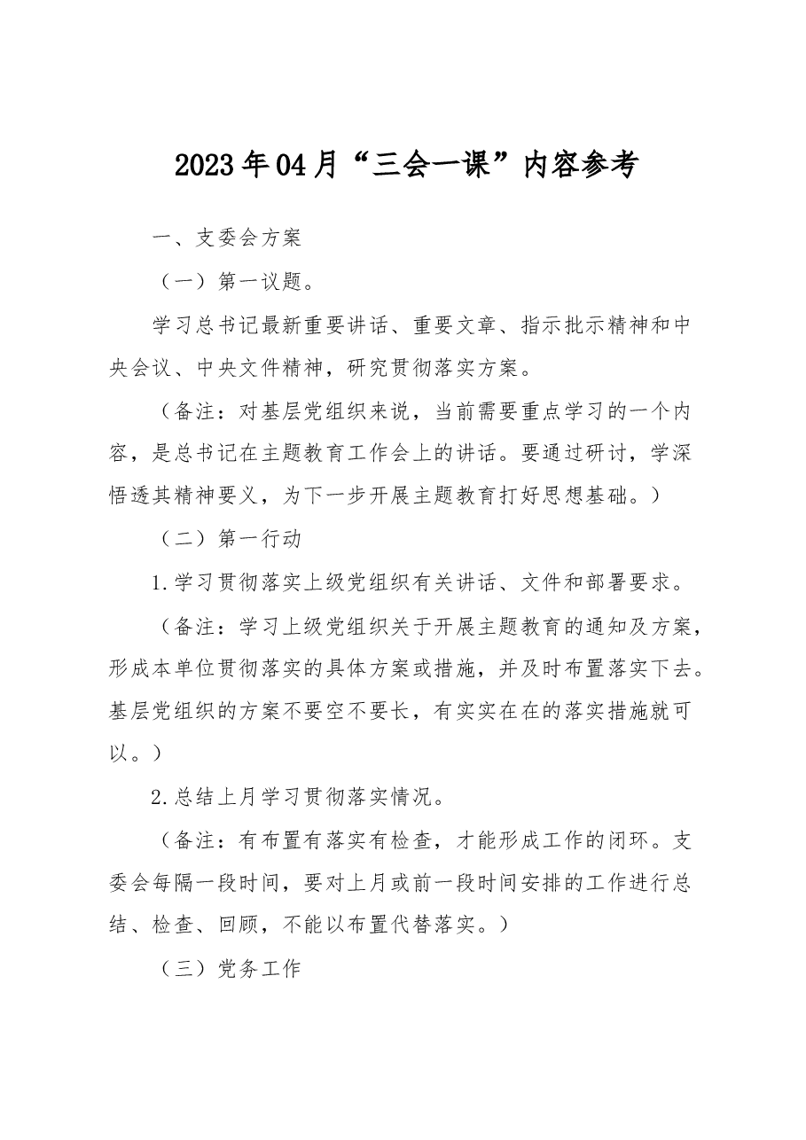 2023年04月“三会一课”内容参考.docx，第1页预览