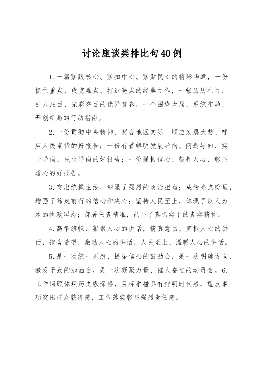 讨论座谈类排比句40例.docx,第1页预览