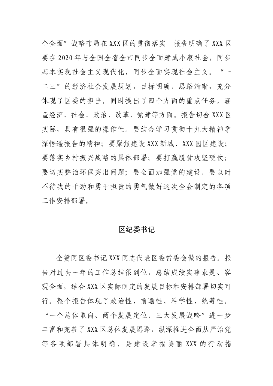 区委领导在区委党代会讨论时的发言提纲.docx,第2页预览