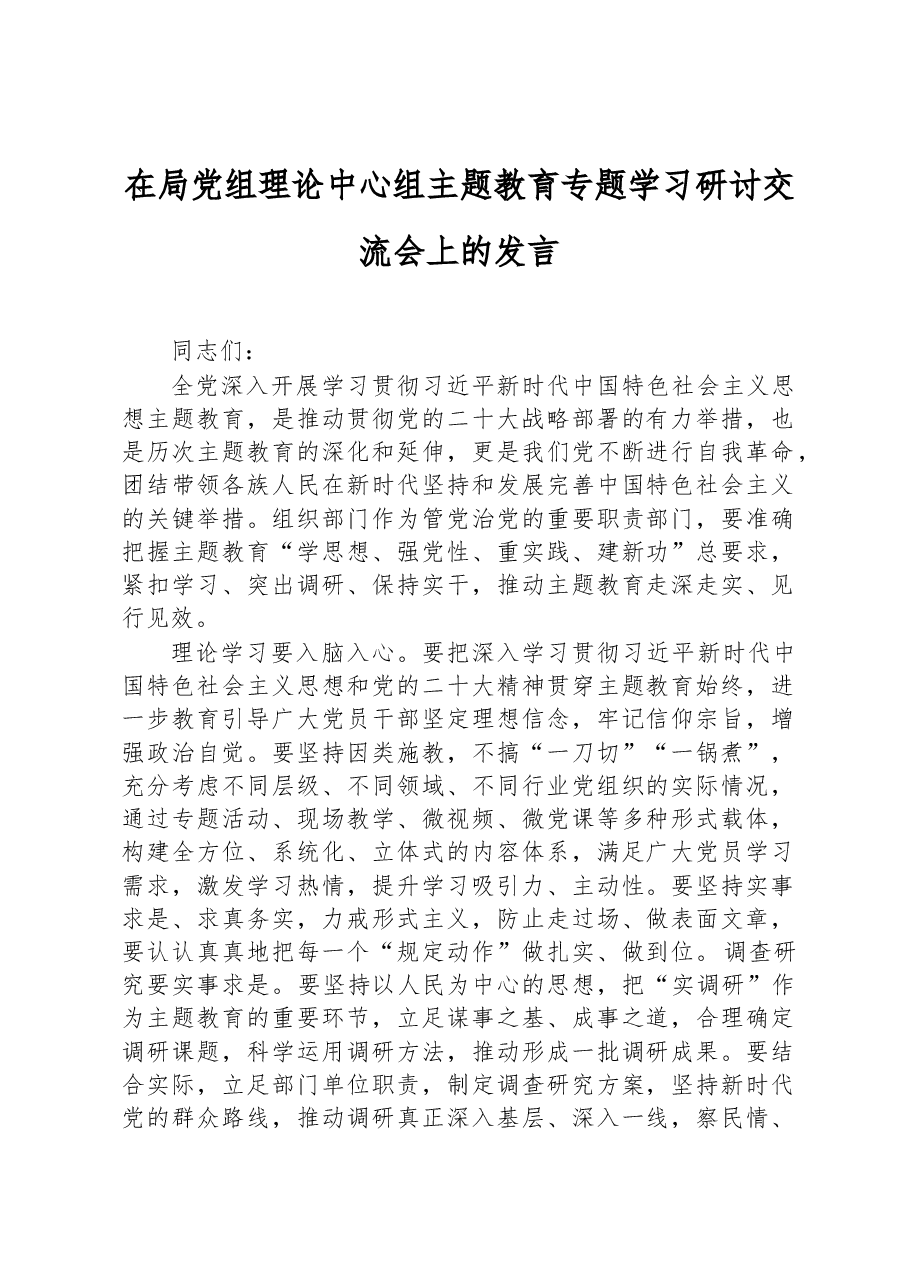 在局党组理论中心组主题教育专题学习研讨交流会上的发言.docx,第1页预览