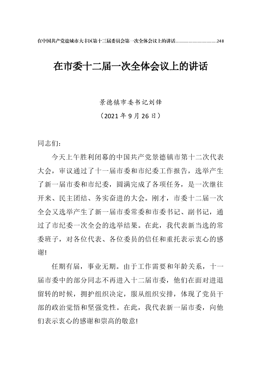 (30篇)2021年党代会第一次全体会议上的讲话.docx,第2页预览