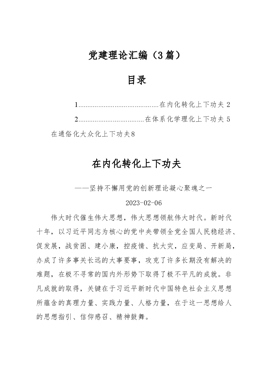 (3篇)党建理论汇编.docx,第1页预览