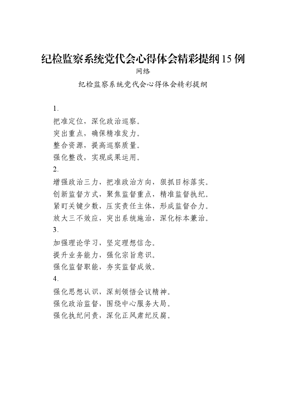 (45篇)纪检监察系统党代会心得体会.docx,第2页预览