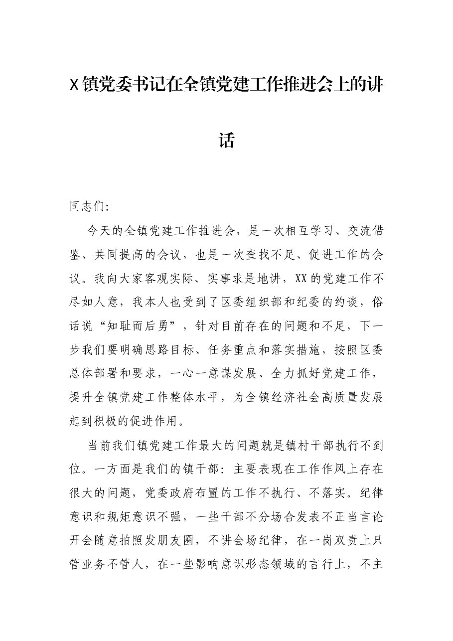 X镇党委书记在全镇党建工作推进会上的讲话.docx,第1页预览