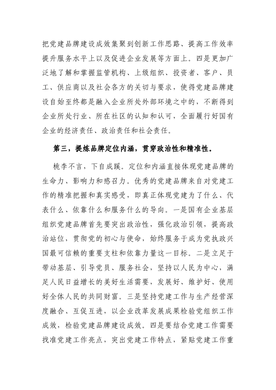 国有企业基层组织党建品牌建设的主要环节.docx,第3页预览
