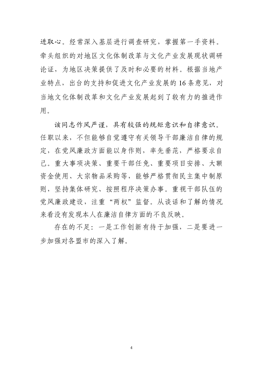 领导干部政治考察材料.docx,第4页预览