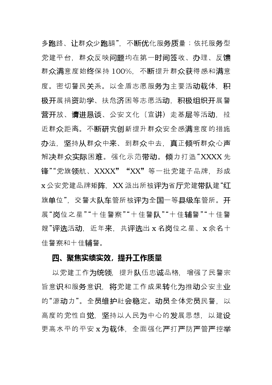 经验材料:坚持党建统领,强化“五个聚焦”,构建新时代公安党建与队建工作新格局.docx,第4页预览
