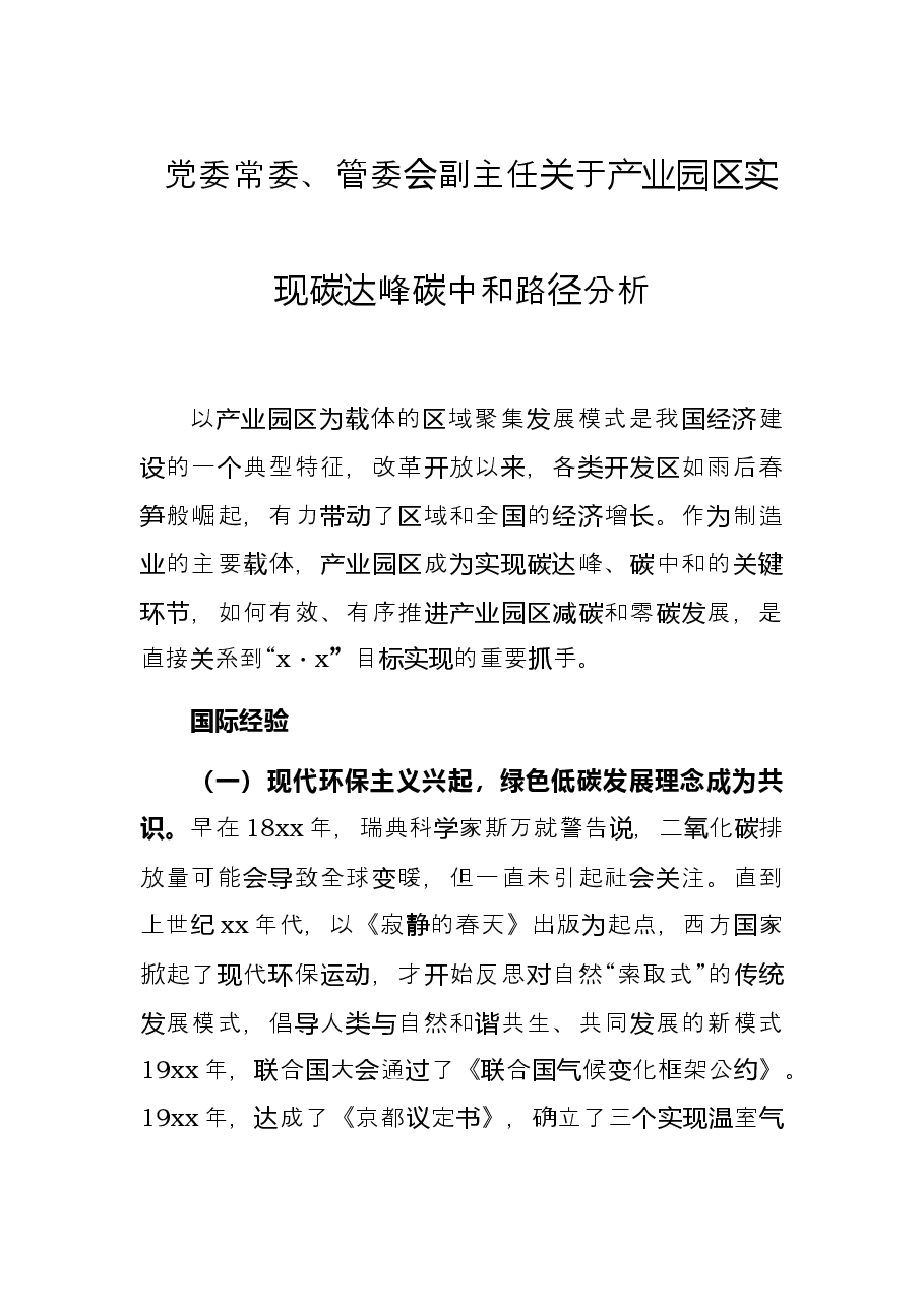 党委常委、管委会副主任关于产业园区实现碳达峰碳中和路径分析.docx,第1页预览