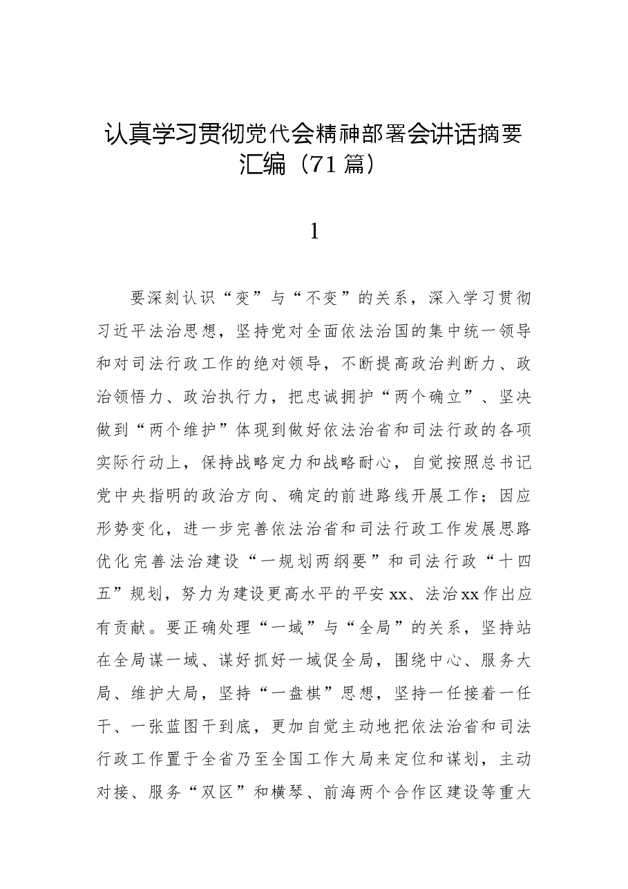(71篇)2022年认真学习贯彻党代会精神部署会讲话摘要汇编.docx,第1页预览