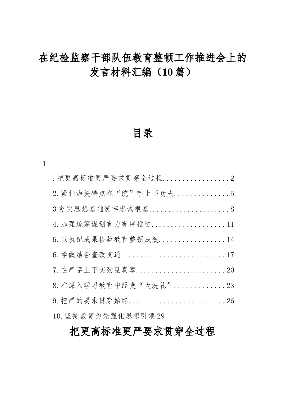 (10篇)在纪检监察干部队伍教育整顿工作推进会上的发言材料汇编.docx,第1页预览