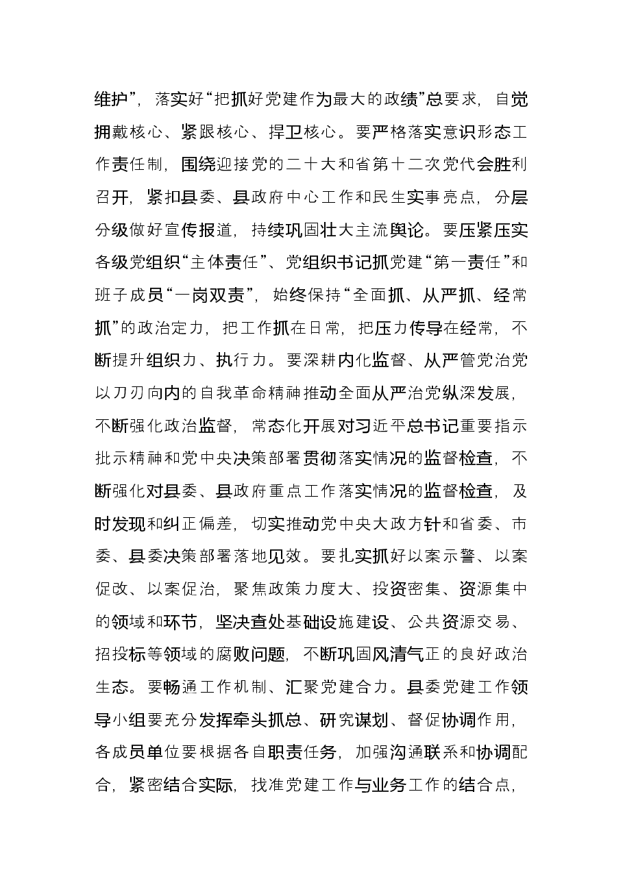 在县委党建工作领导小组会议上的讲话.docx,第2页预览