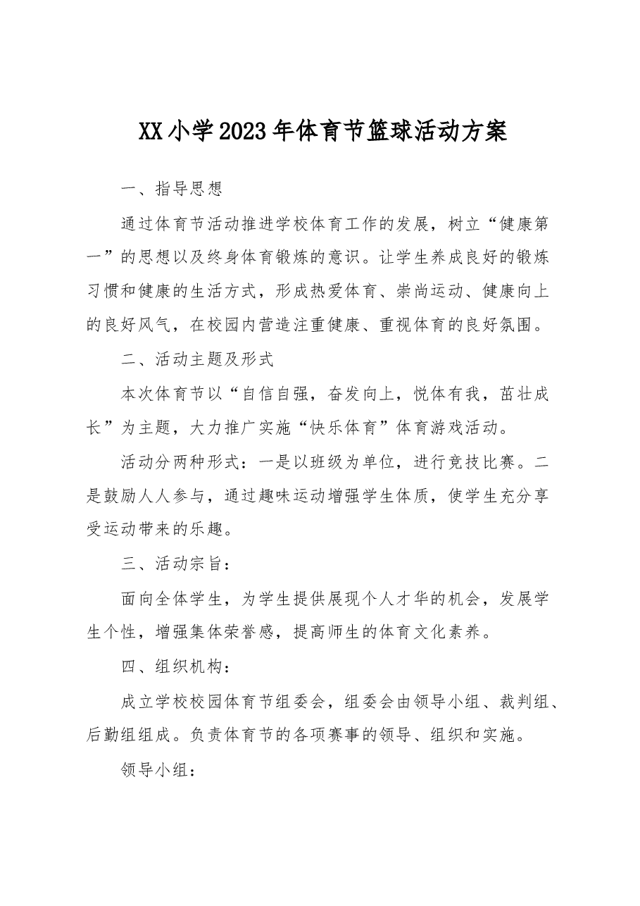 XX小学2023年体育节篮球活动方案.docx,第1页预览