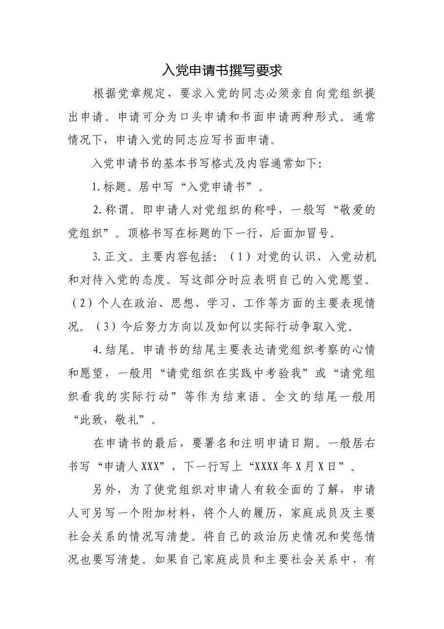 入党申请书撰写要求.doc,第1页预览