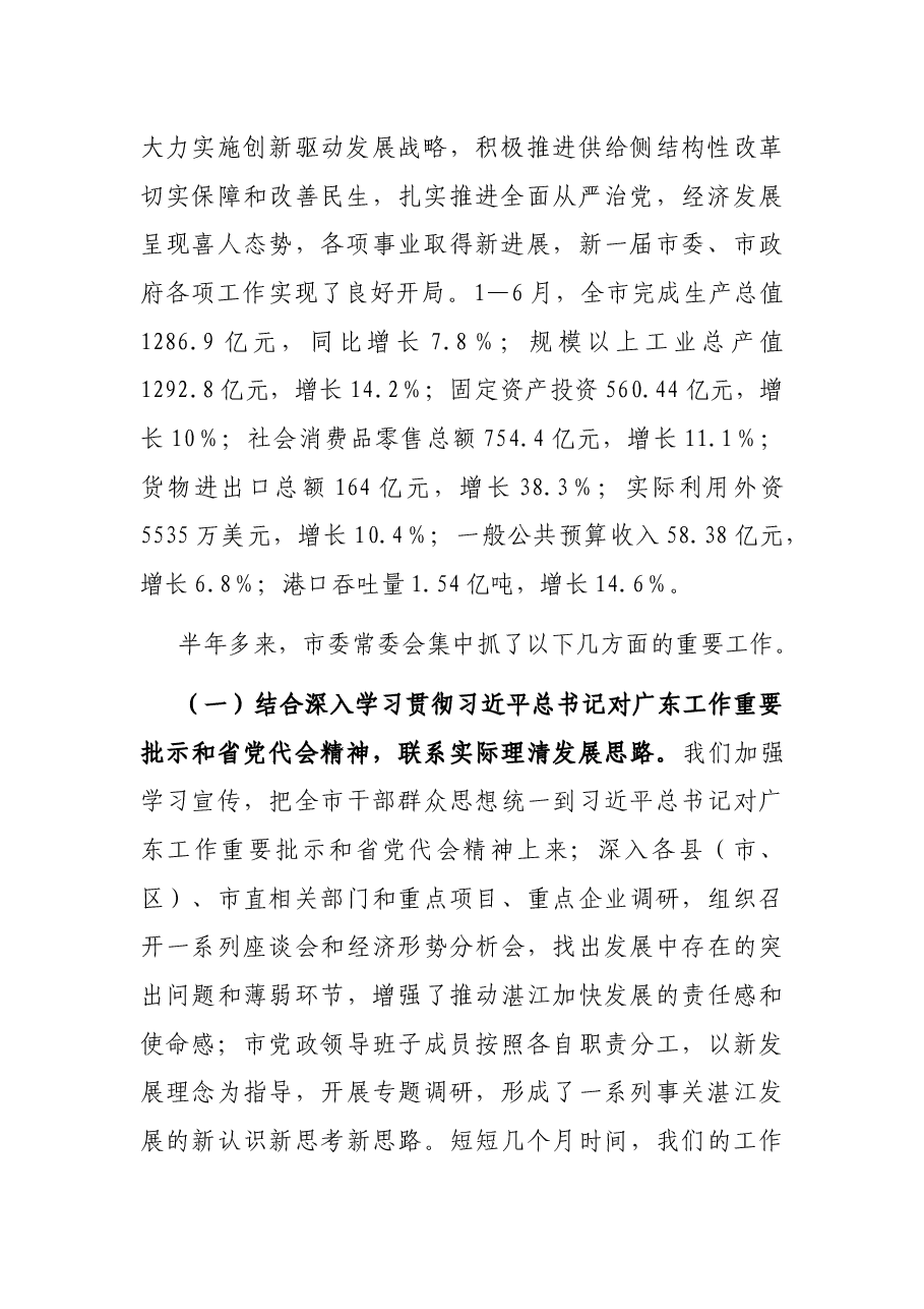 在市委全会上的报告.docx,第2页预览