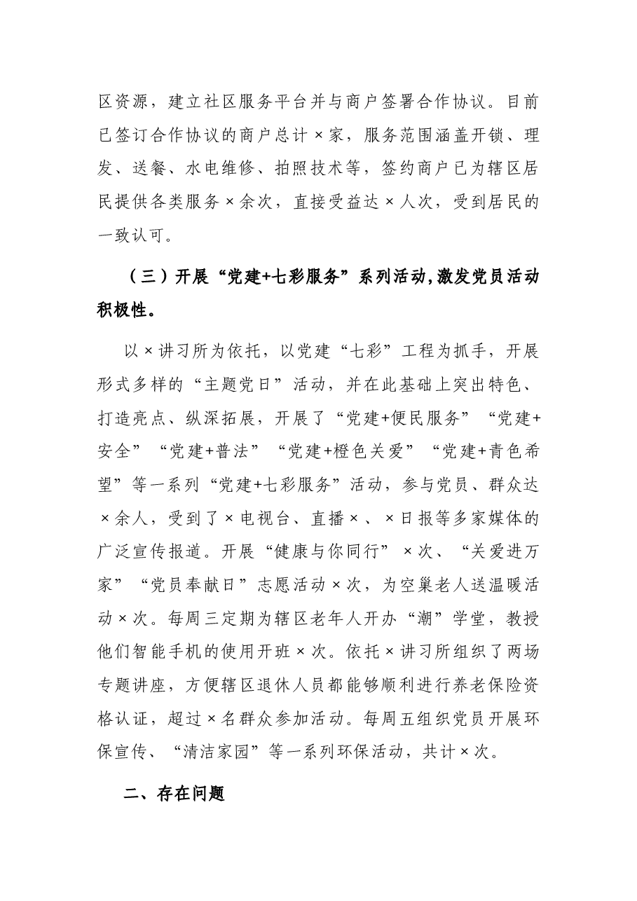 2021年基层党建工作特色、存在问题及下一步打算.docx,第2页预览