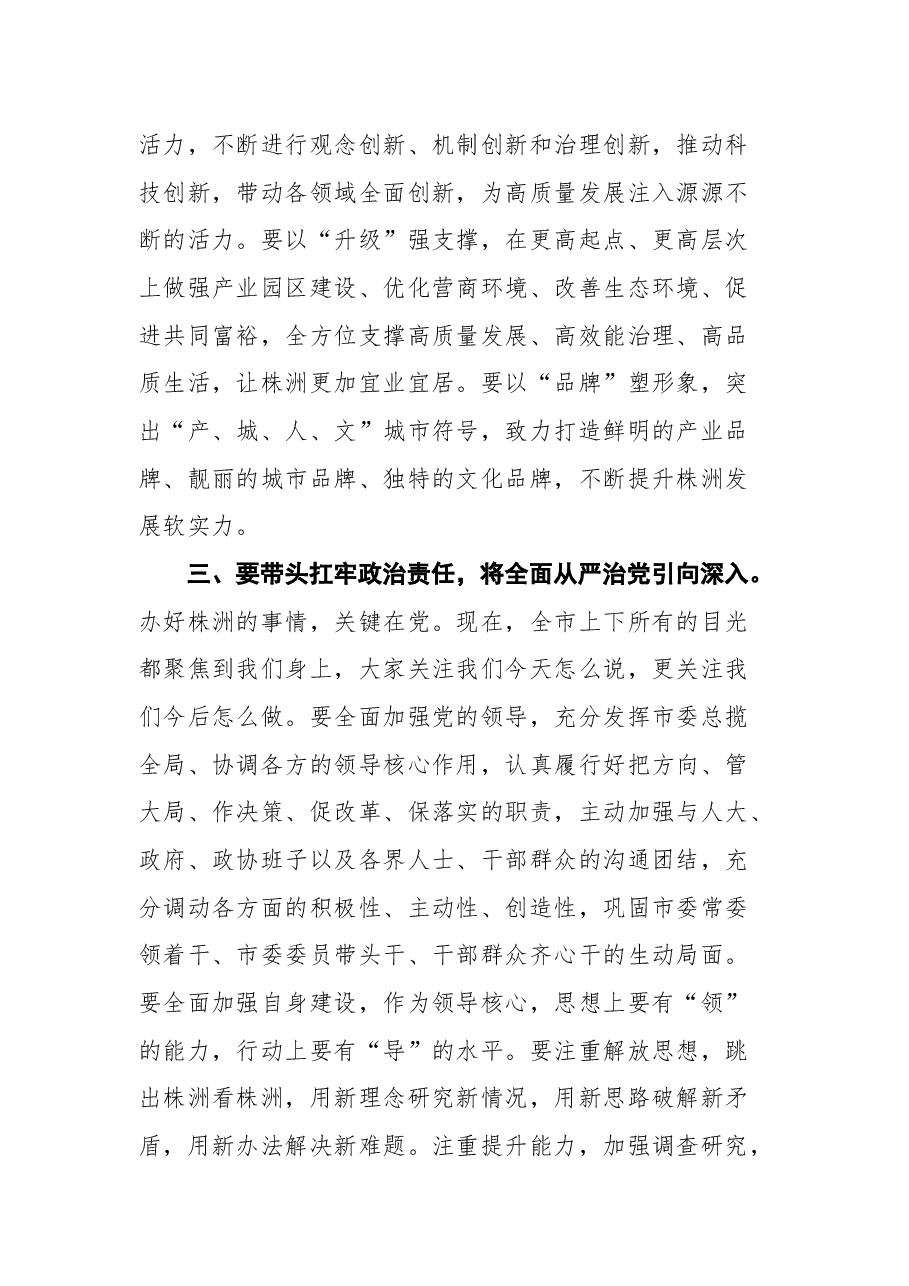 曹慧泉在株洲市第十三次党代会一次全体会议上的讲话.docx，第4页预览