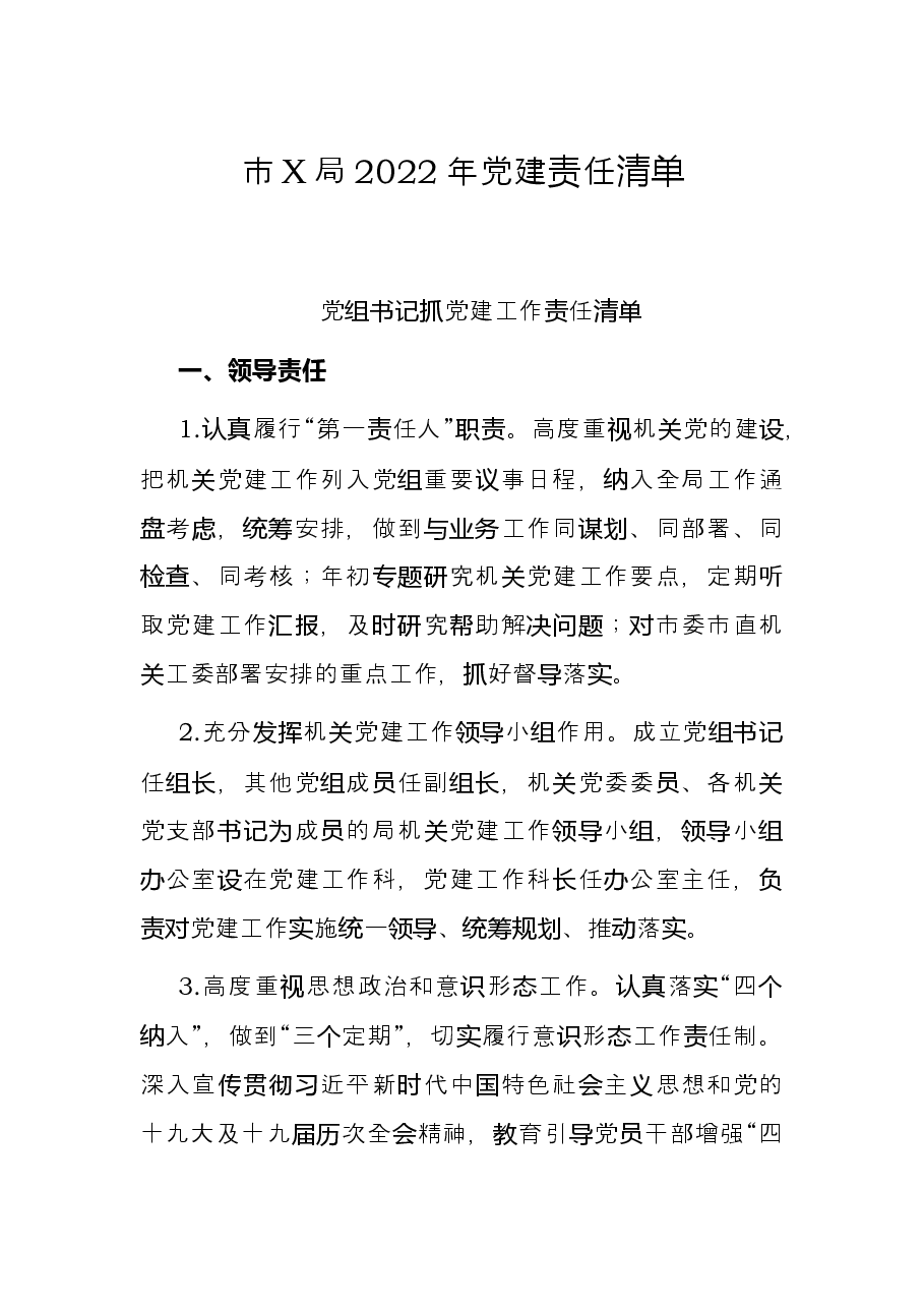 市X局2022年党建责任清单.docx,第1页预览