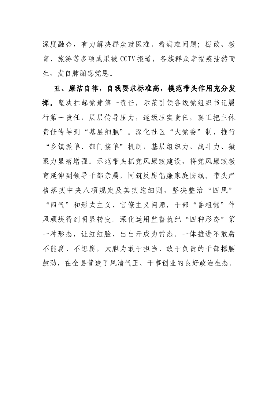X县委书记个人现实表现材料.docx,第4页预览