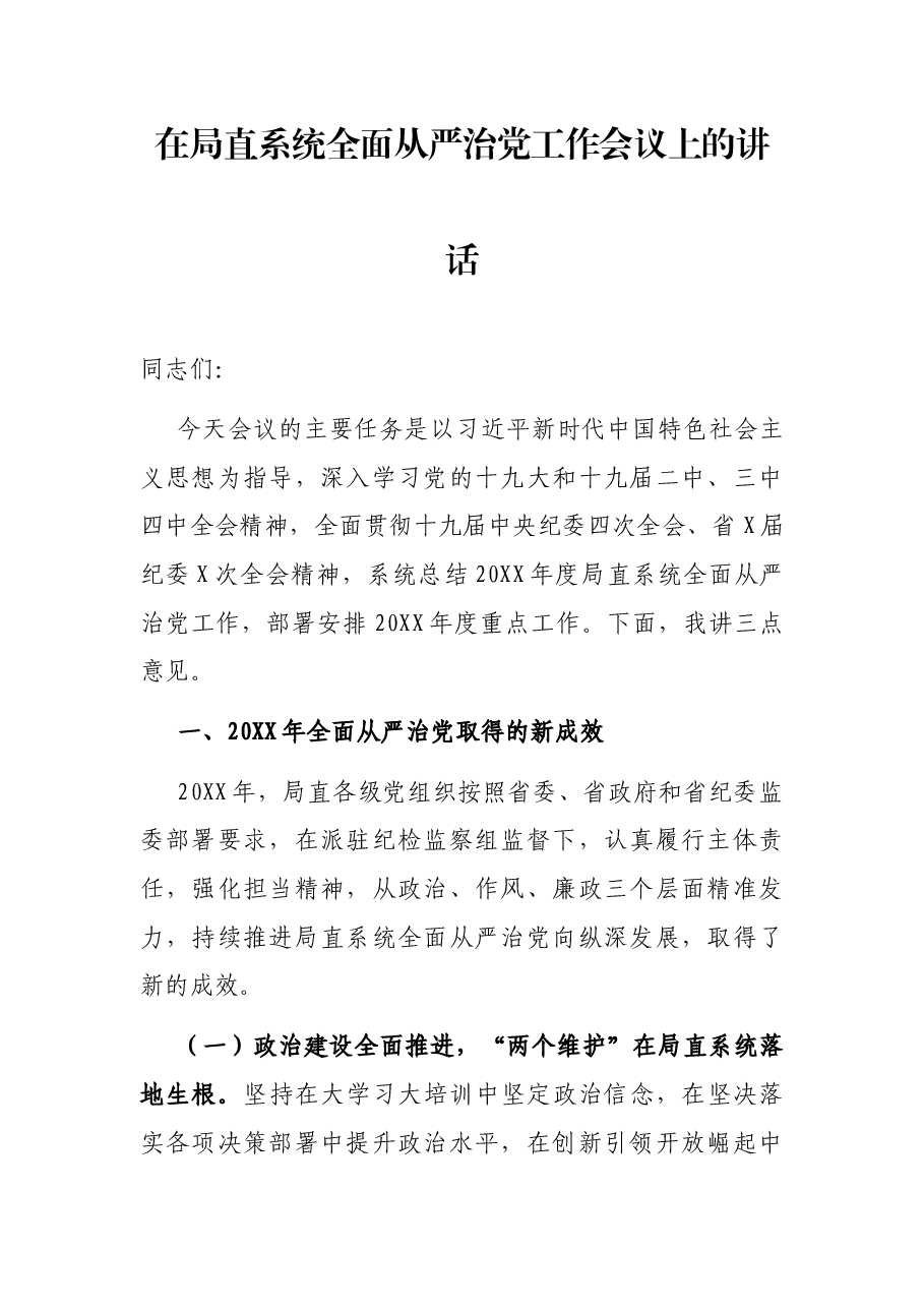 在局直系统全面从严治党工作会议上的讲话.docx,第1页预览