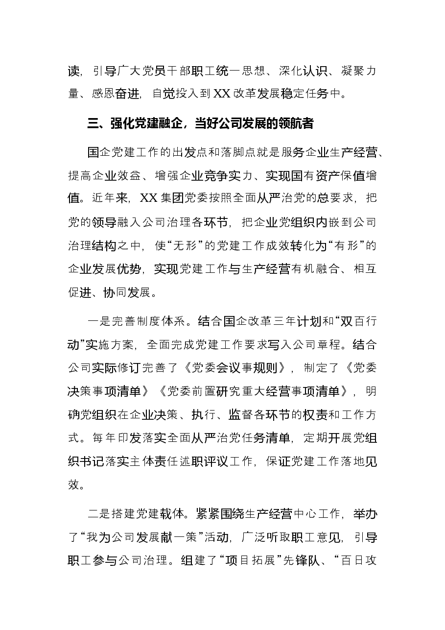 国企党建经验交流材料：构建国企一体化党建工作格局.docx，第4页预览