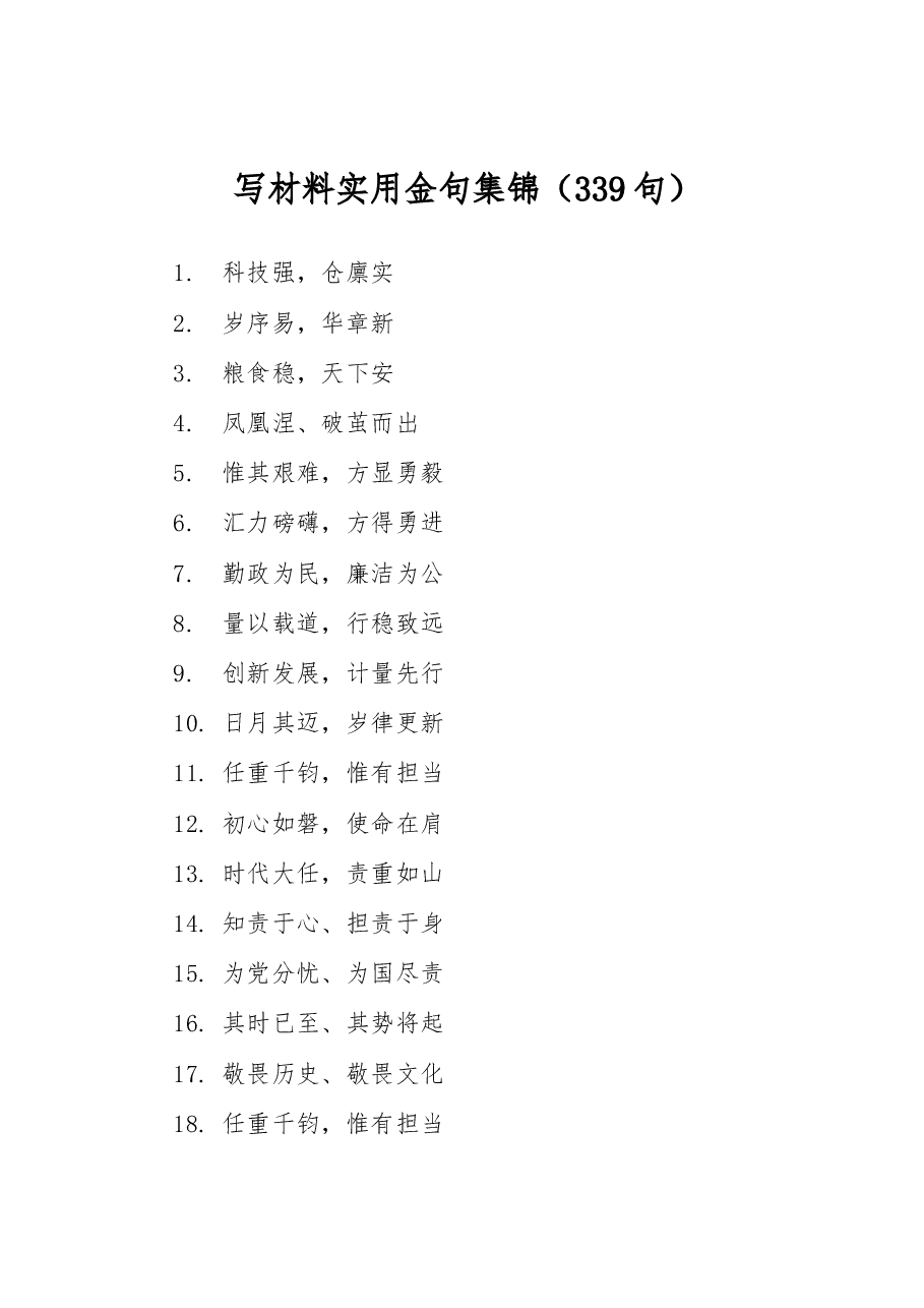 (339句)写材料实用金句.docx,第1页预览