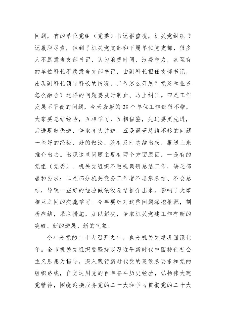 在2022年全市机关党的工作暨2021年市直机关党建工作述职评议会议上的讲话.docx,第4页预览