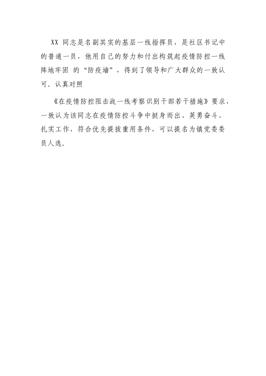 疫情防控现实表现材料（社区党总支书记、主任）.docx，第3页预览