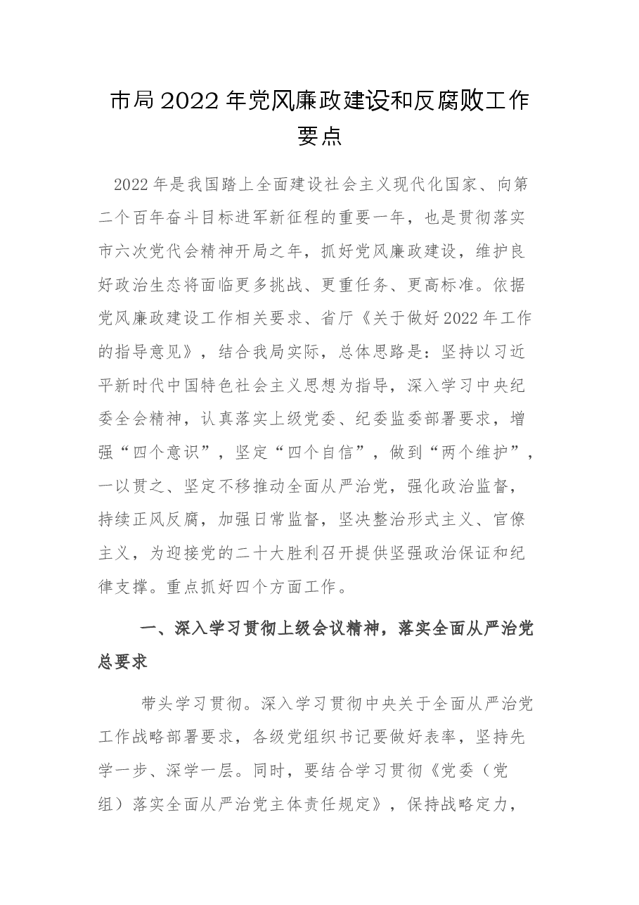 市局2022年党风廉政建设和反腐败工作要点.docx,第1页预览