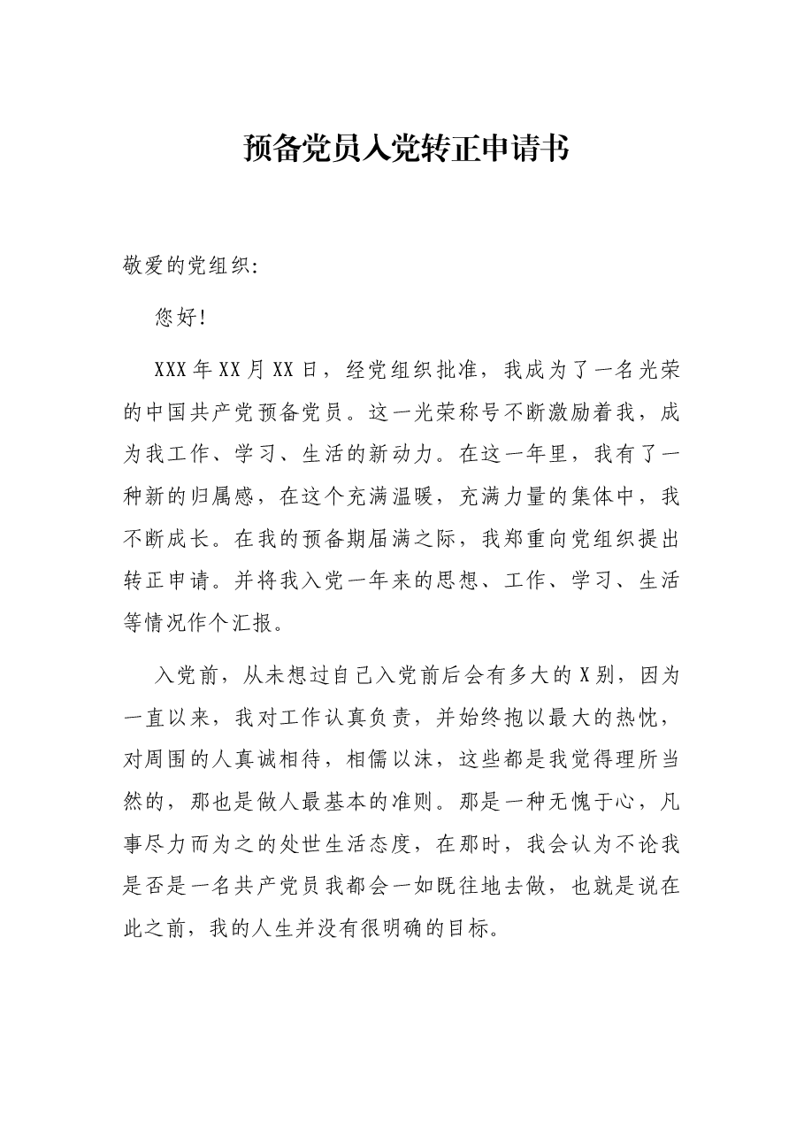 预备党员入党转正申请书.docx,第1页预览