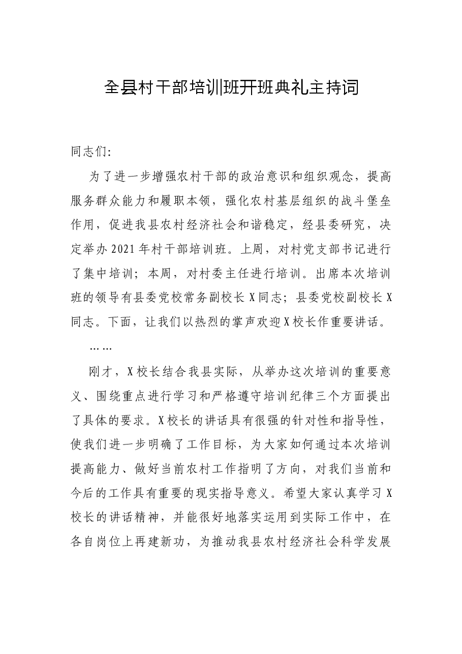 全县村干部培训班开班典礼主持词.docx,第1页预览