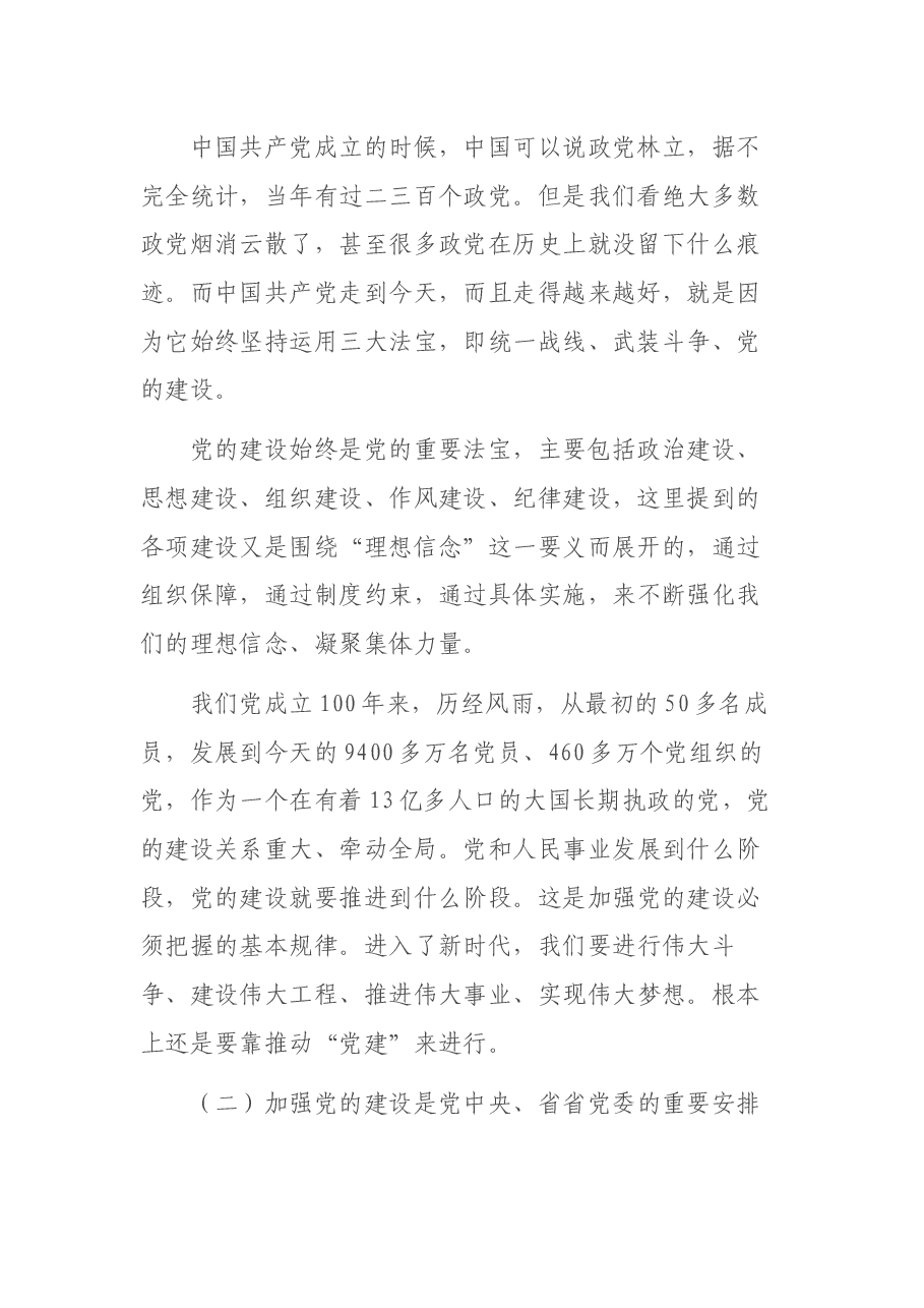 党组书记在党建工作会议讲话提纲01.docx,第2页预览
