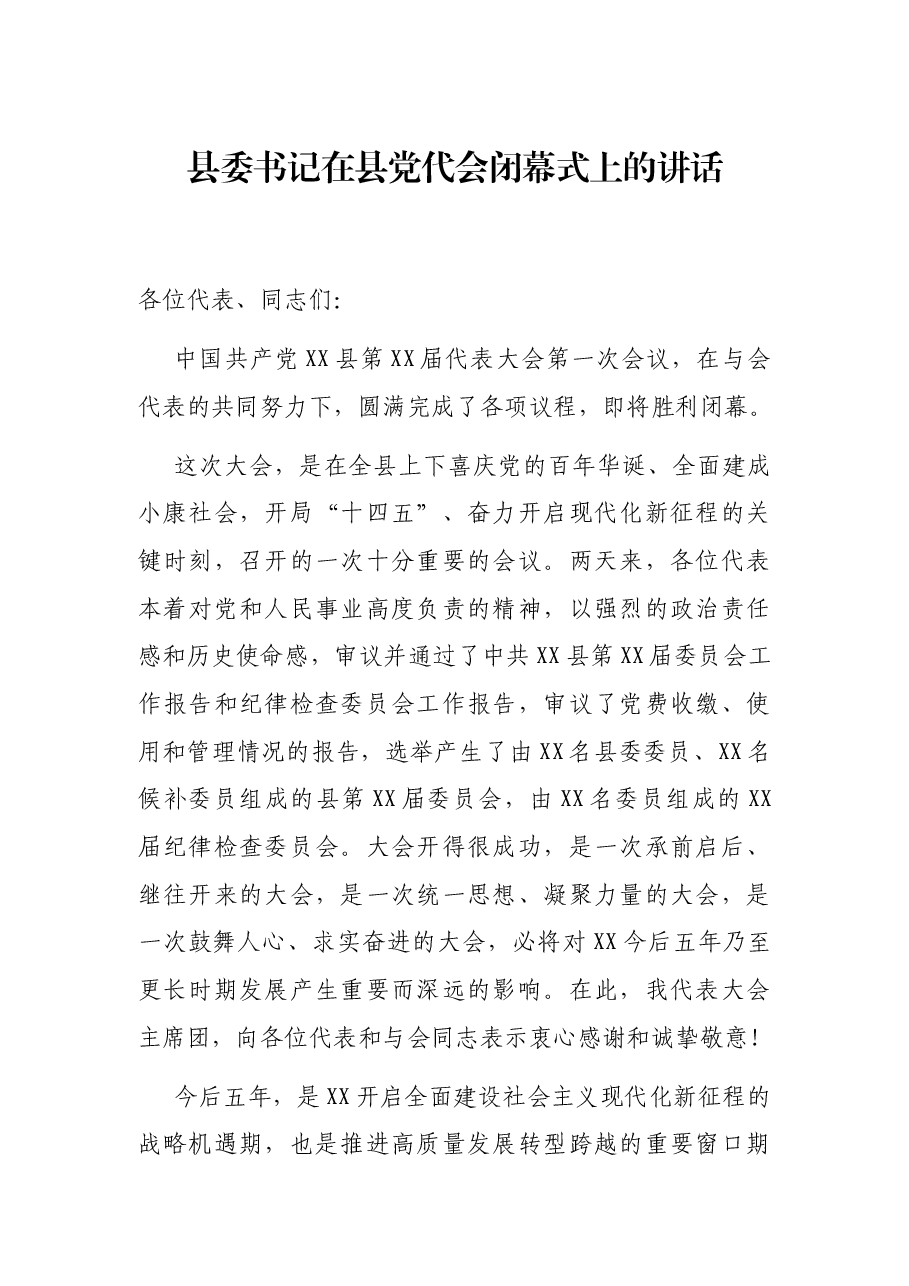 县委书记在县党代会闭幕式上的讲话.docx,第1页预览