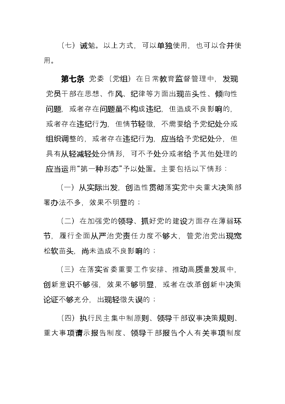 2022年市直机关部门党委党组运用监督执纪“第一种形态”工作细则试行.docx,第3页预览