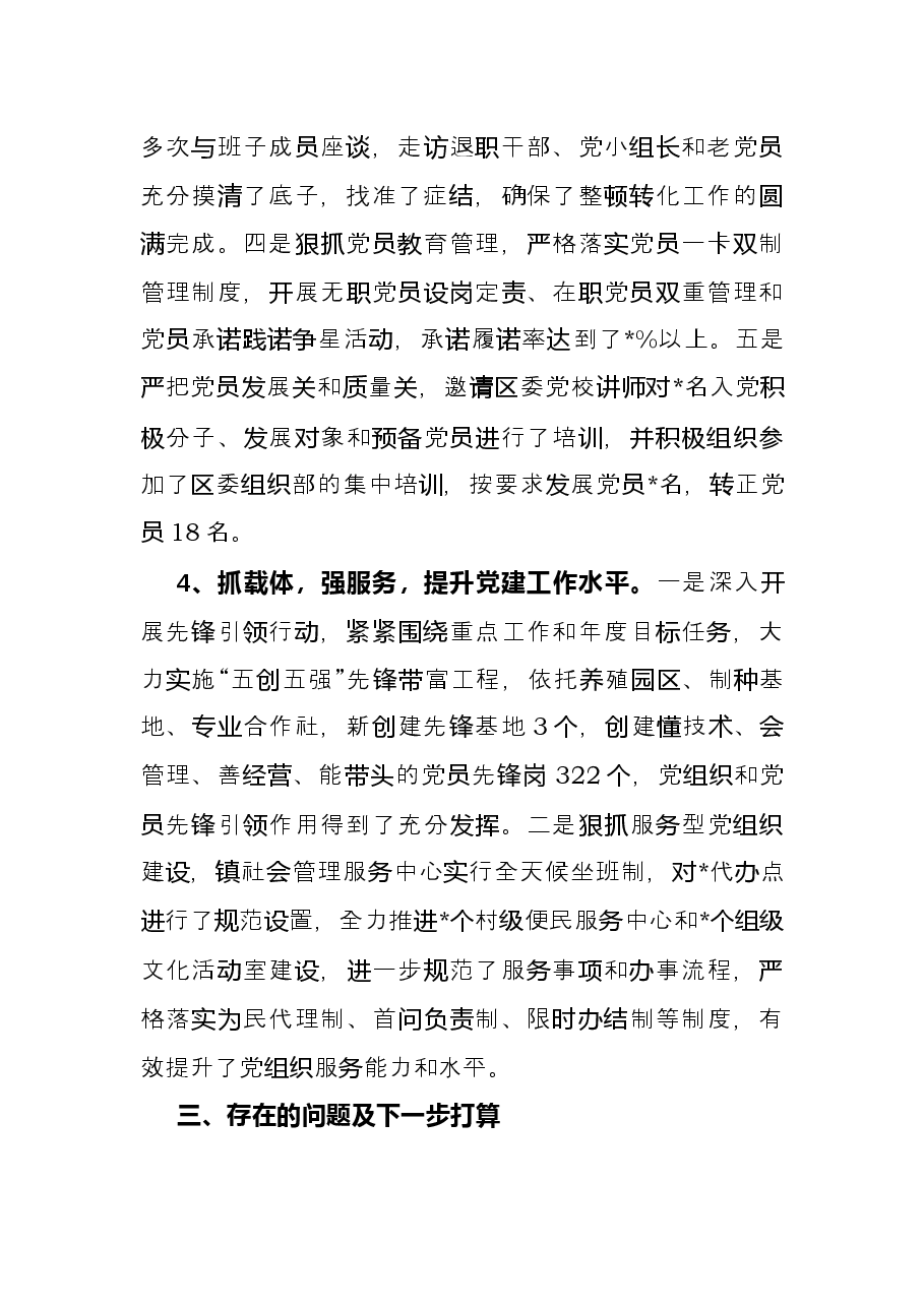 镇党建工作进展情况汇报.docx,第4页预览
