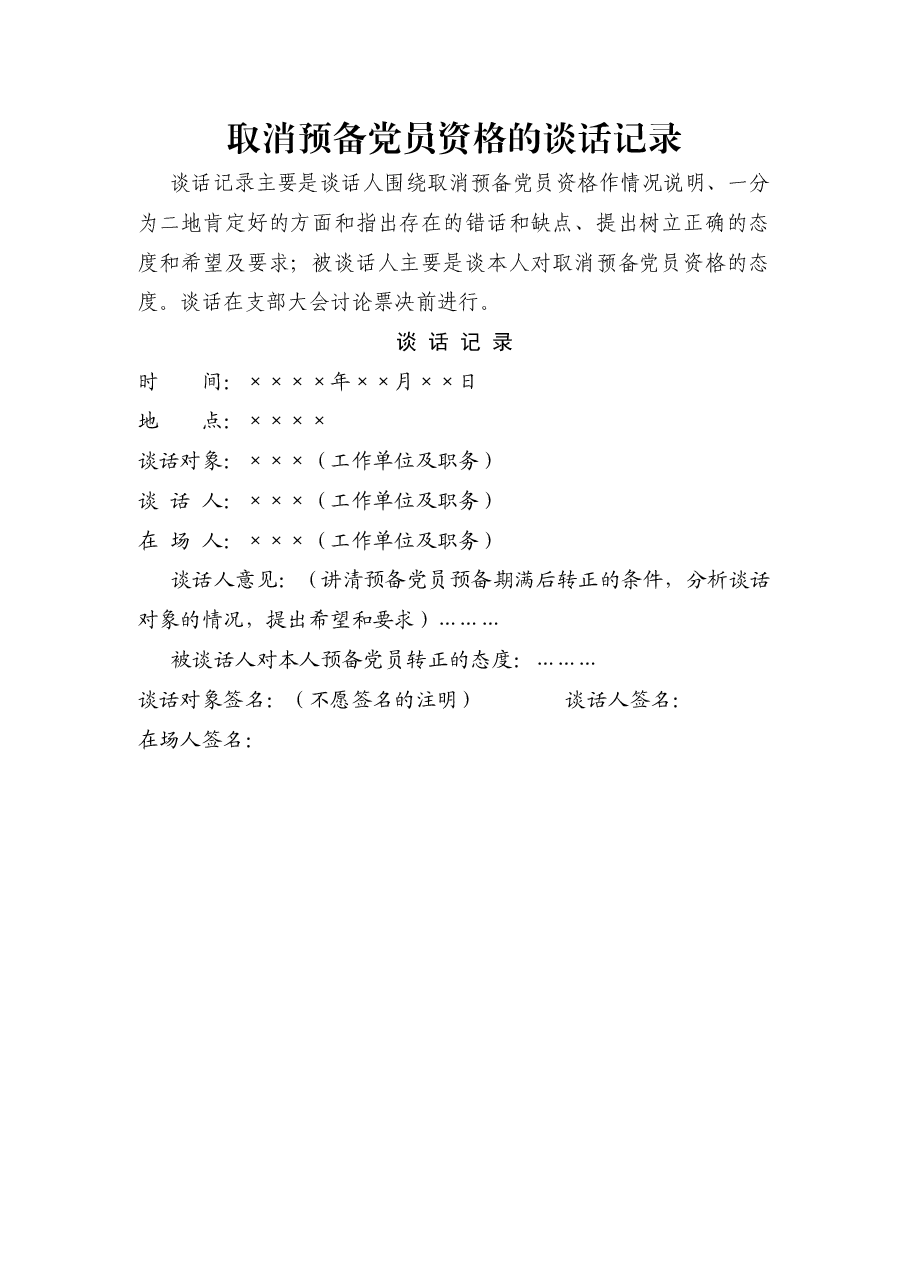 取消预备党员资格的谈话记录.docx,第1页预览