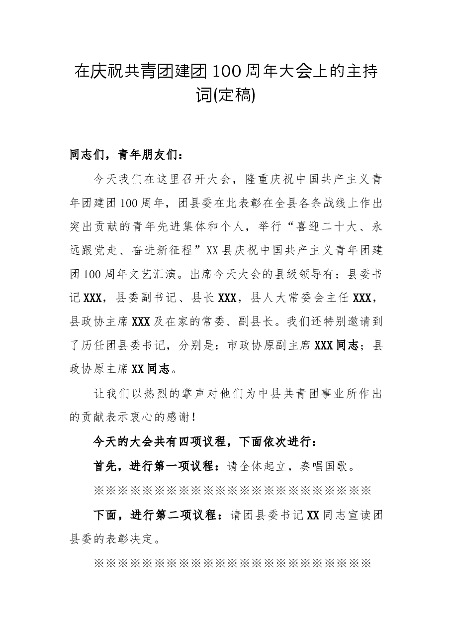 在庆祝共青团建团100周年大会上的主持词.docx,第1页预览