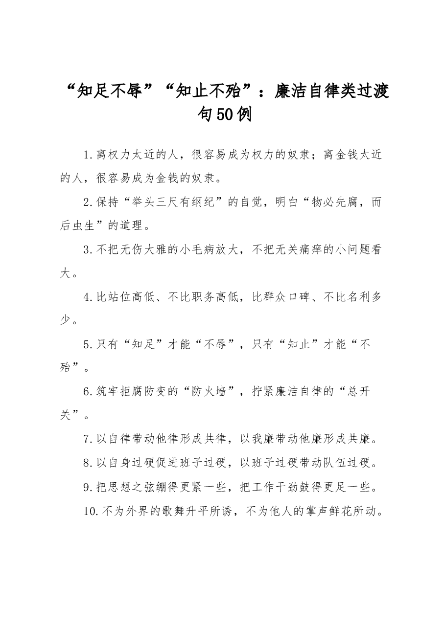 （50例）“知足不辱”“知止不殆”：廉洁自律类过渡句.docx，第1页预览