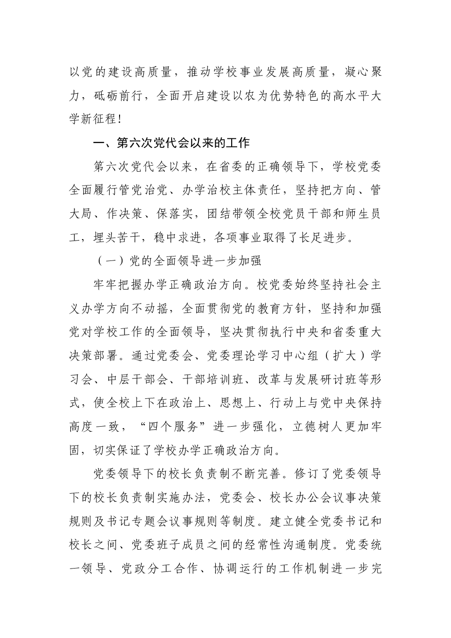 河南农大第七次党代会党委工作报告.docx，第2页预览