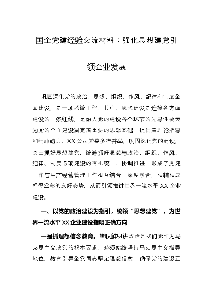 国企党建经验交流材料:强化思想建党引领企业发展.docx,第1页预览
