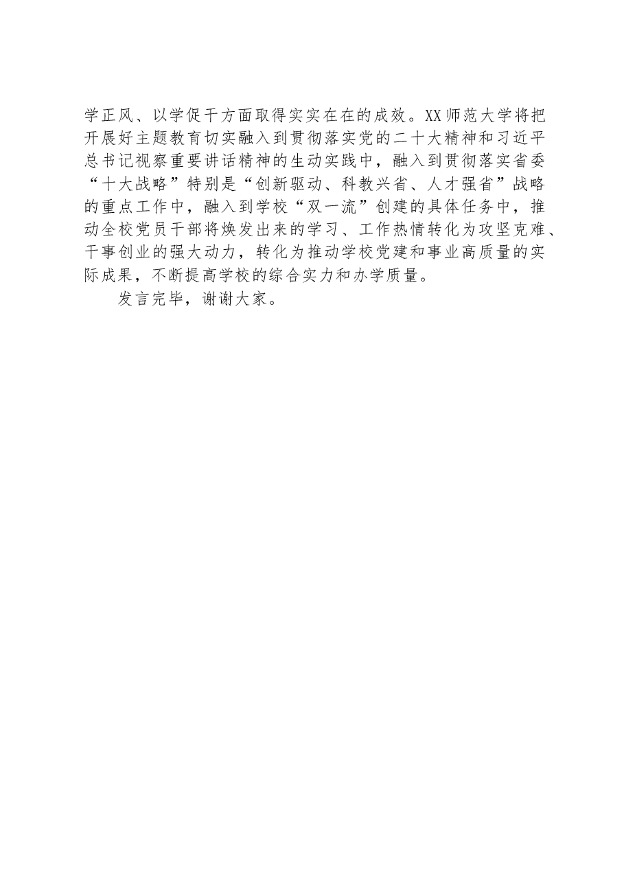 主题教育研讨发言:凝心聚力奋进新征程.docx,第3页预览