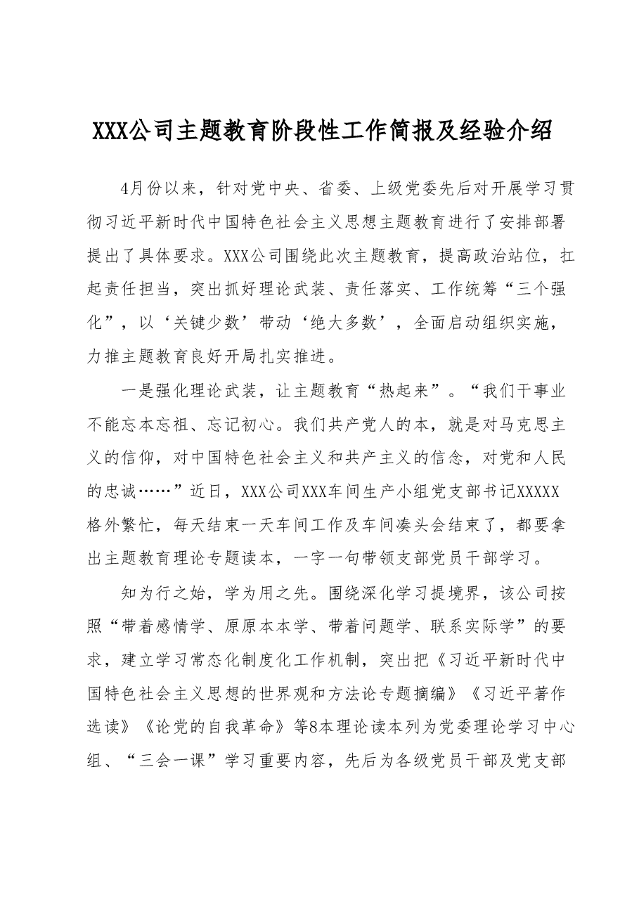 XXX公司主题教育阶段性工作简报及经验介绍.docx，第1页预览