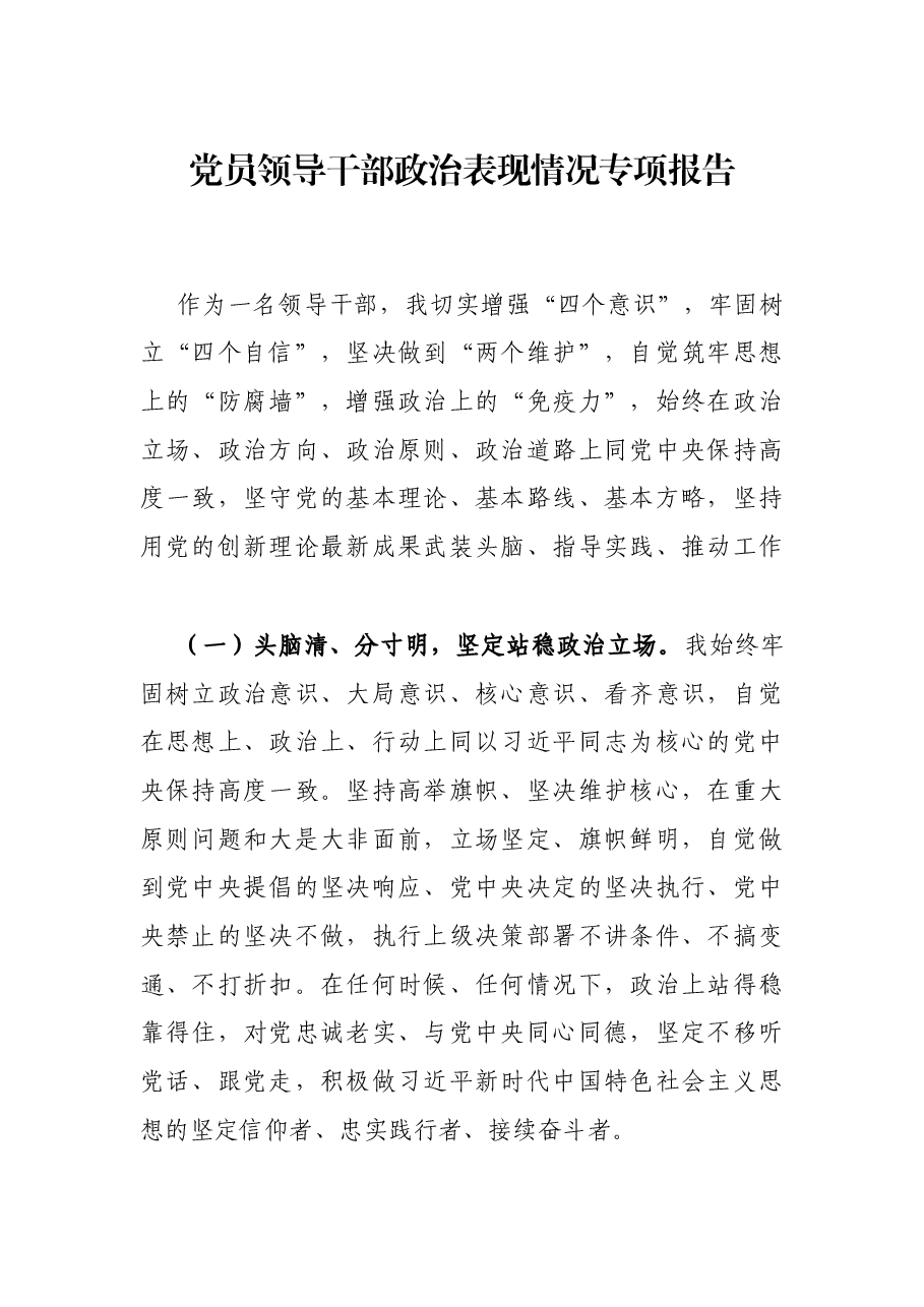党员领导干部政治表现情况专项报告.docx,第1页预览