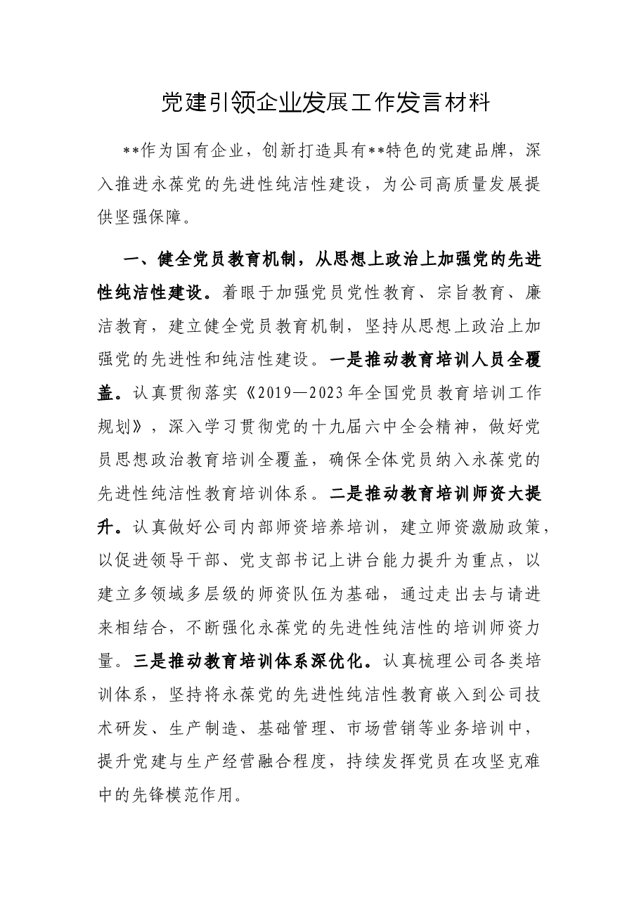 党建引领企业发展工作发言材料.docx,第1页预览