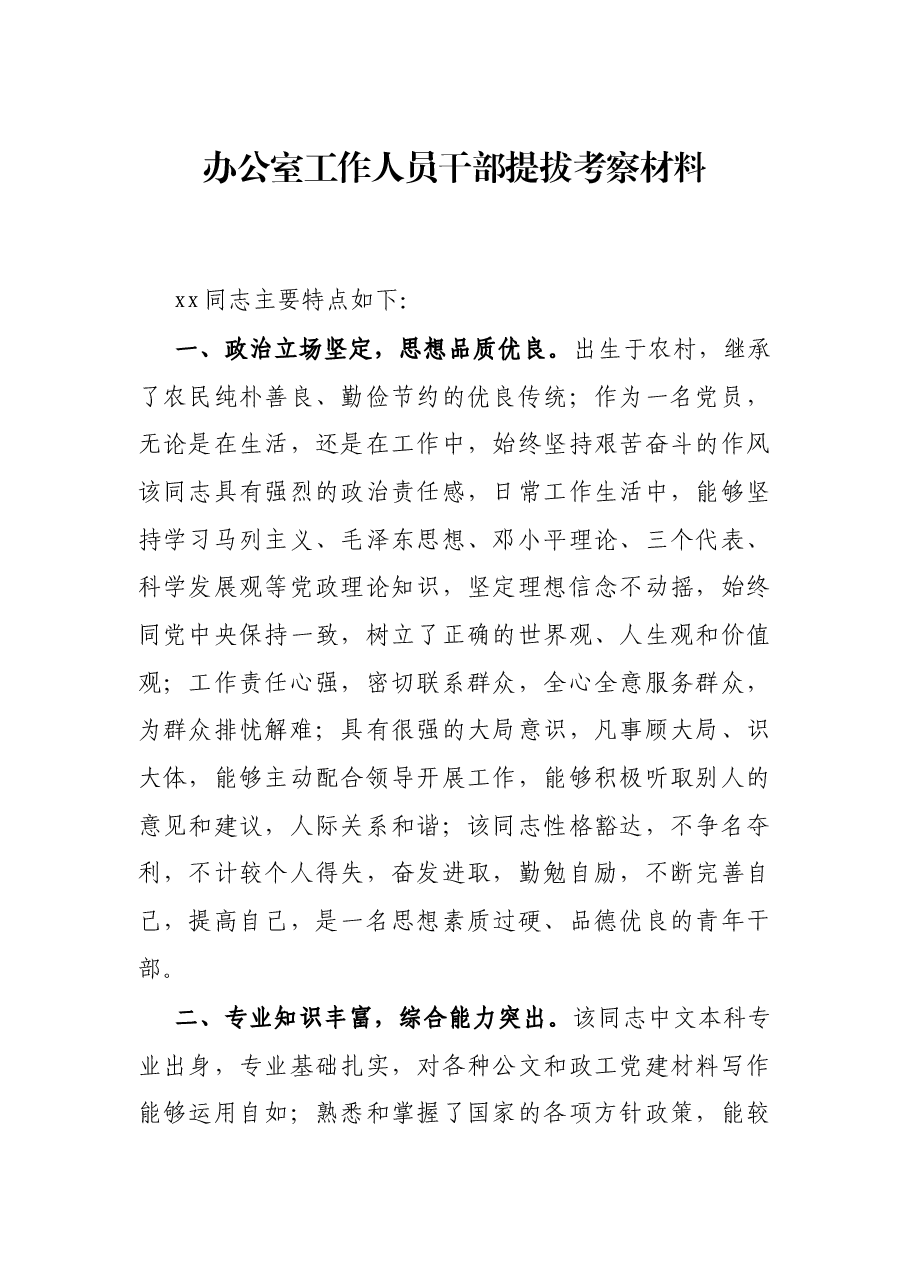 办公室工作人员干部提拔考察材料.docx,第1页预览
