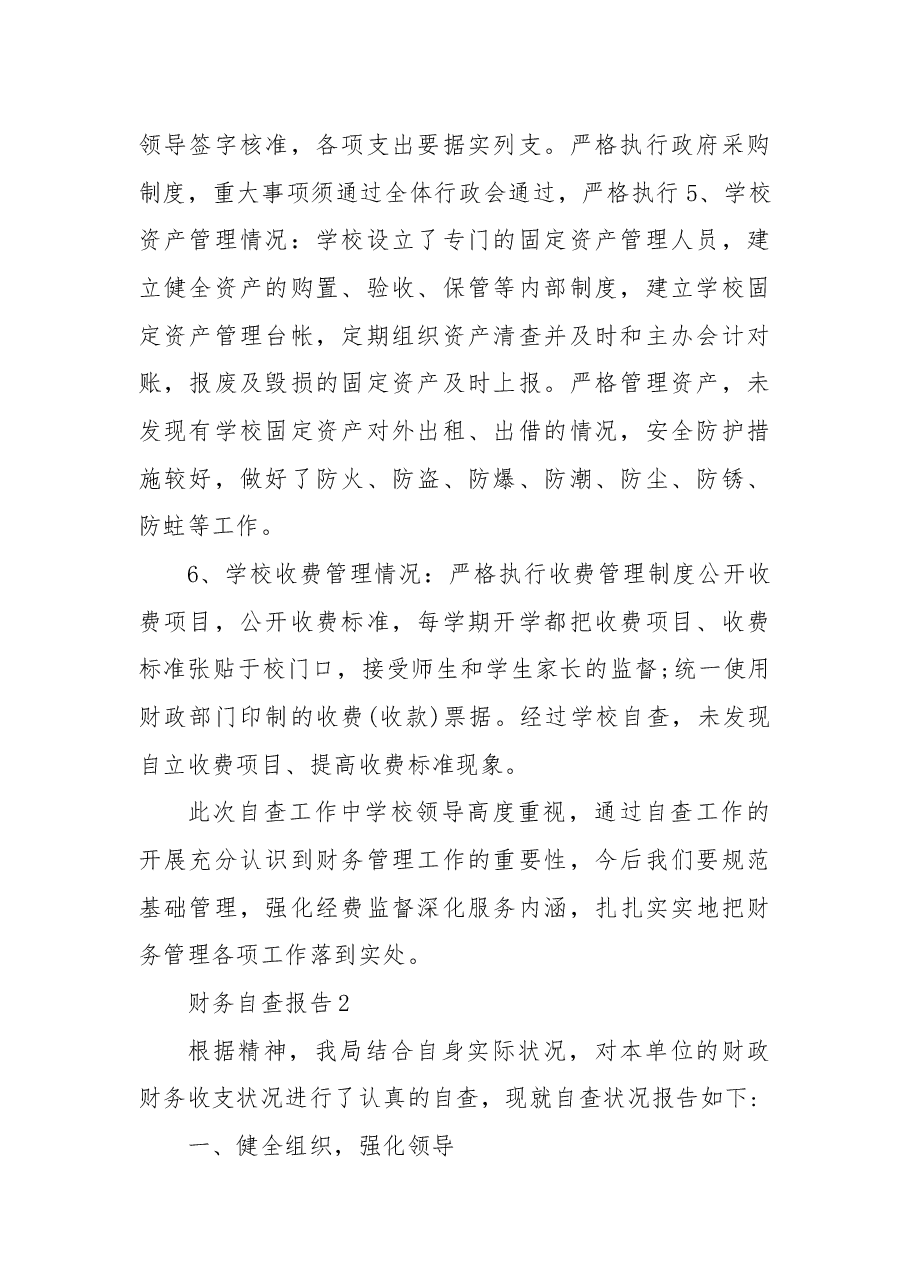 财务自查报告6篇.docx,第2页预览