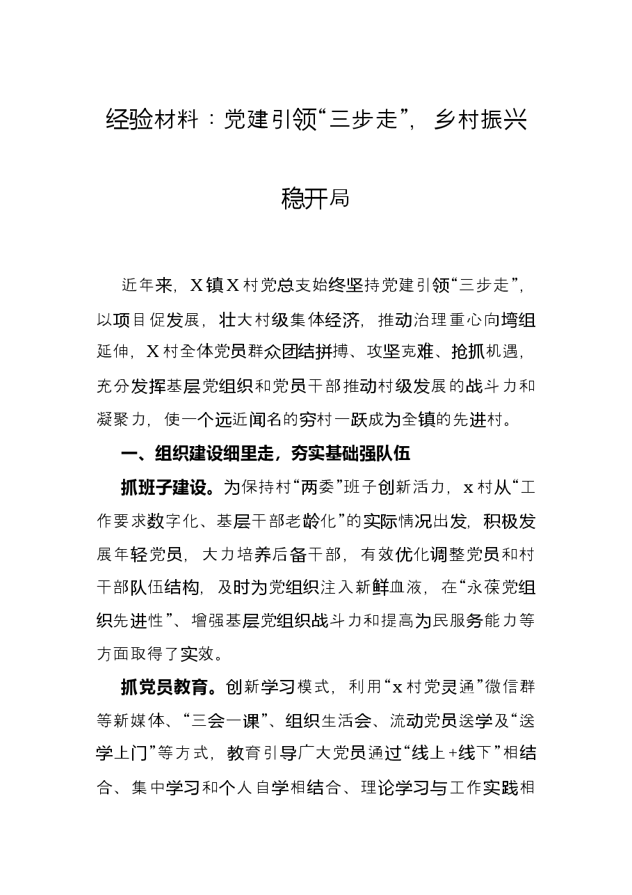 经验材料:党建引领“三步走”,乡村振兴稳开局.docx,第1页预览